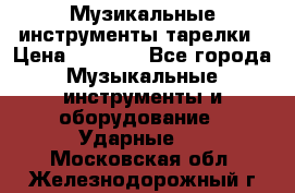 Музикальные инструменты тарелки › Цена ­ 3 500 - Все города Музыкальные инструменты и оборудование » Ударные   . Московская обл.,Железнодорожный г.